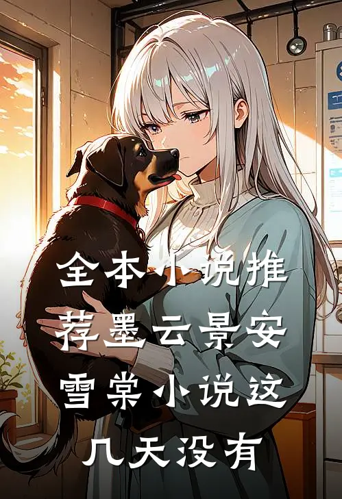 全本小说推荐墨云景安雪棠小说这几天没有