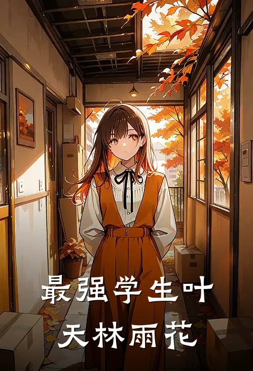 最强学生叶天林雨花