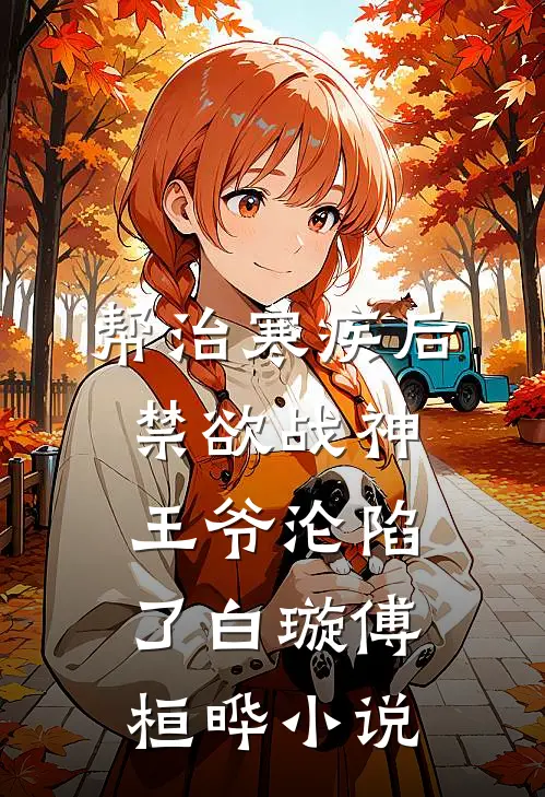 帮治寒疾后，禁欲战神王爷沦陷了白璇傅桓晔小说