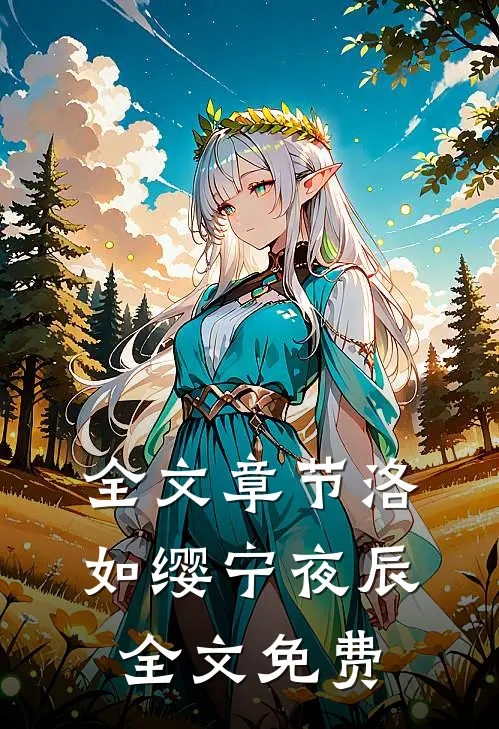 全文章节洛如缨宁夜辰全文免费