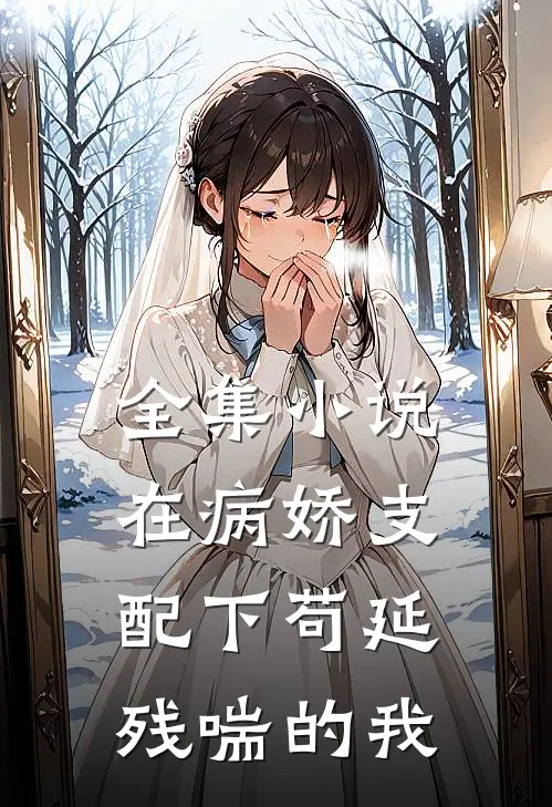 全集小说在病娇支配下苟延残喘的我