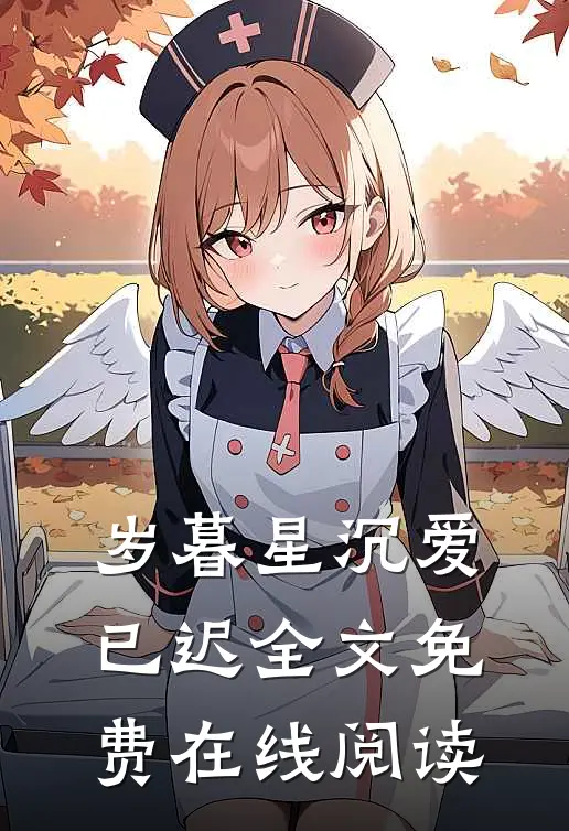 岁暮星沉爱已迟全文免费在线阅读
