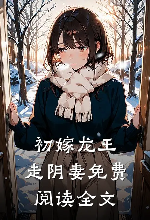 初嫁龙王走阴妻免费阅读全文