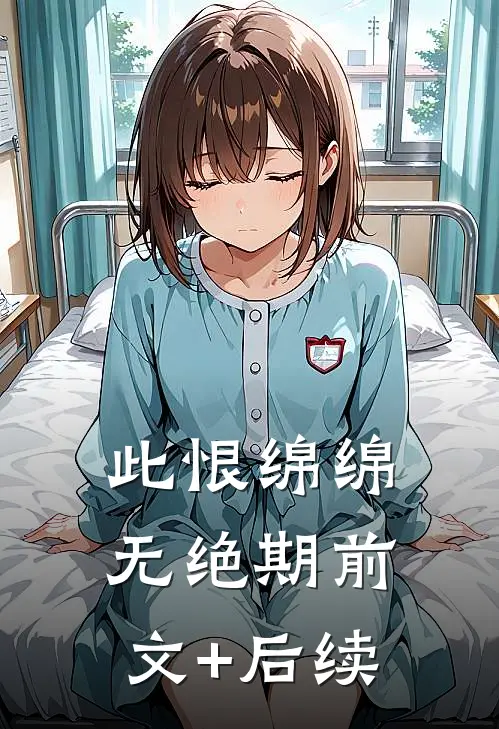 此恨绵绵无绝期前文+后续