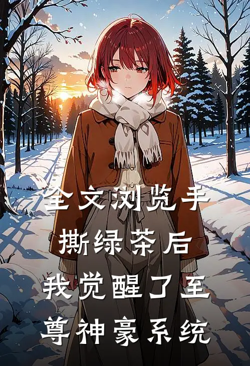 全文浏览手撕绿茶后，我觉醒了至尊神豪系统