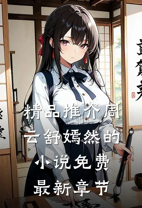 精品推介周云舒嫣然的小说免费最新章节