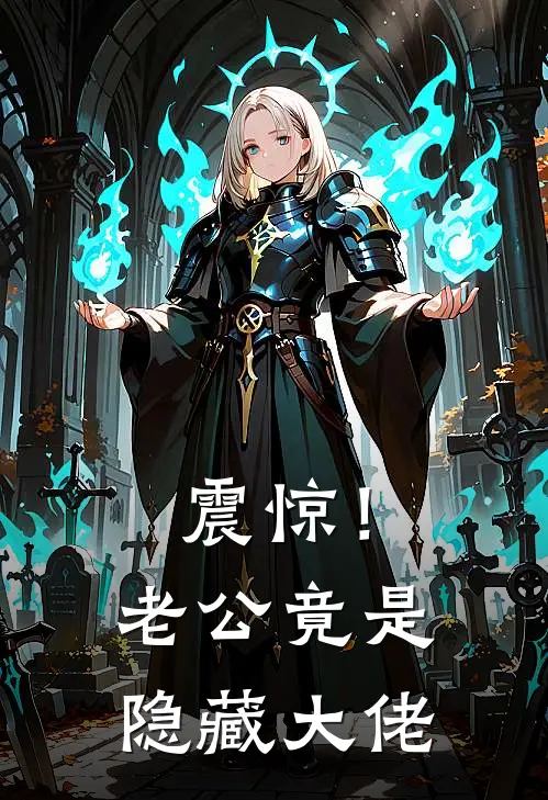 震惊！老公竟是隐藏大佬