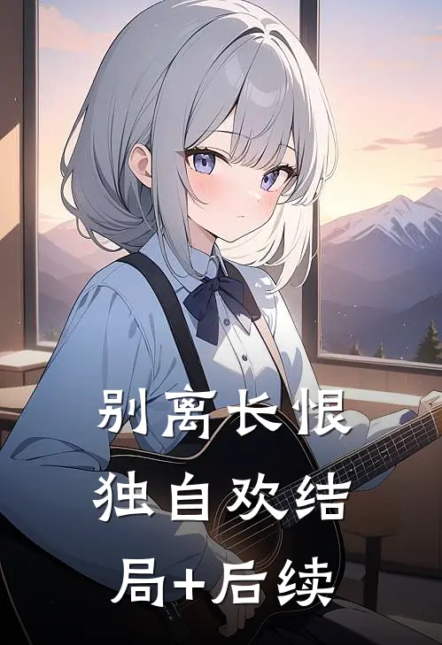 别离长恨独自欢结局+后续