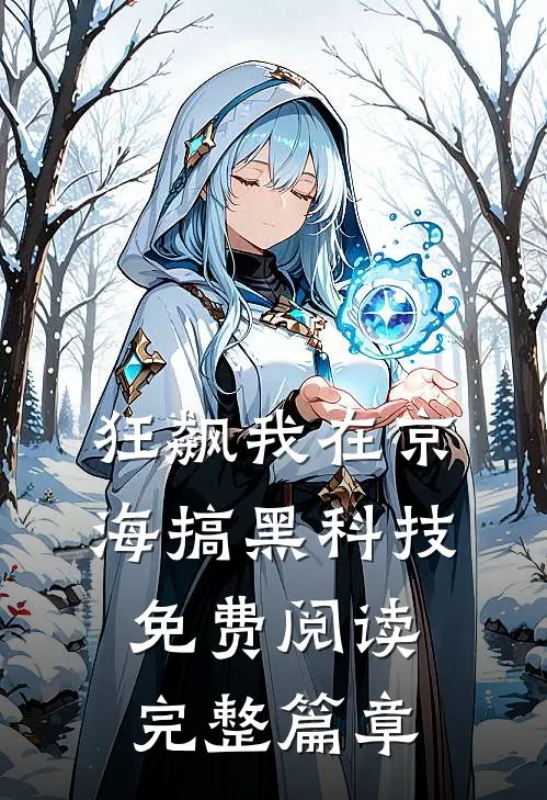 狂飙我在京海搞黑科技免费阅读完整篇章