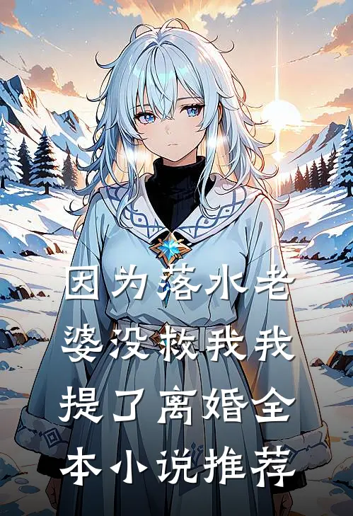 因为落水老婆没救我我提了离婚全本小说推荐
