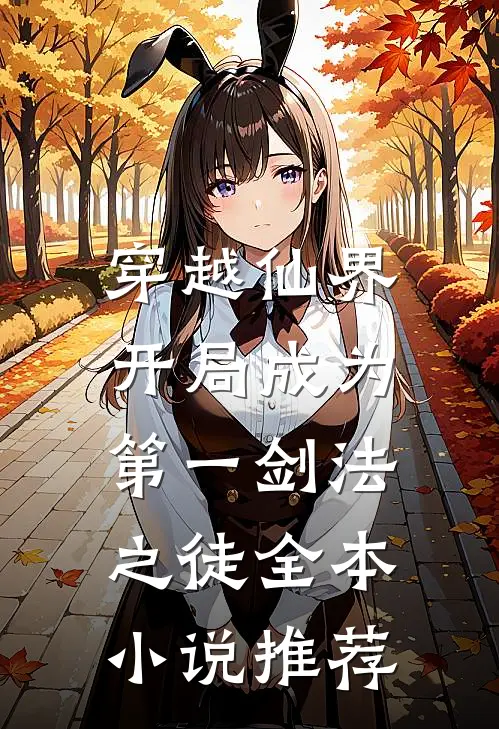 穿越仙界,开局成为第一剑法之徒全本推荐