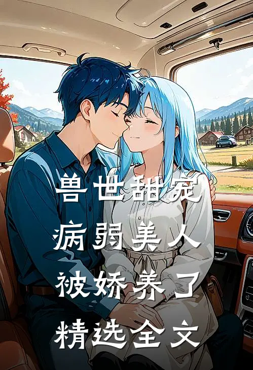 兽世甜宠:病弱美人被娇养了精选全文