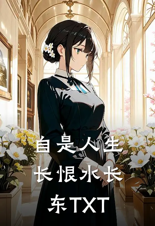 自是人生长恨水长东TXT