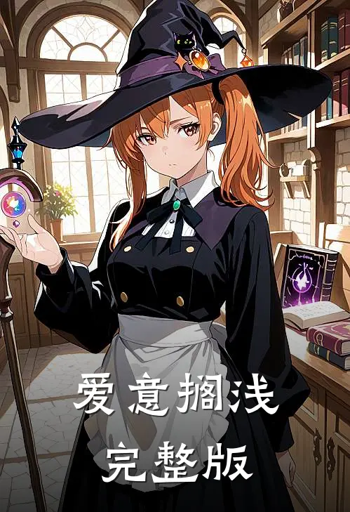 爱意搁浅完整版