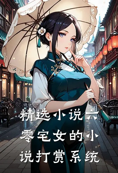 精选小说六零宅女的小说打赏系统