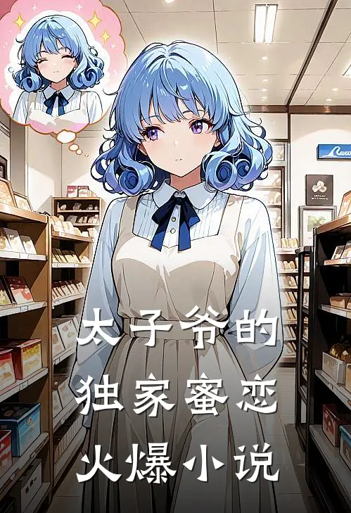 太子爷的独家蜜恋火爆小说