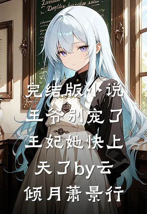 完结版小说王爷别宠了，王妃她快上天了by云倾月萧景行