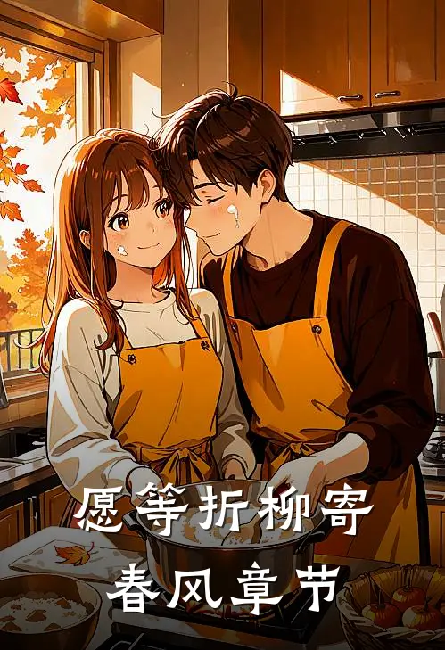 愿等折柳寄春风章节