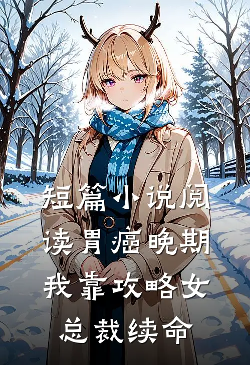 短篇小说阅读胃癌晚期：我靠攻略女总裁续命