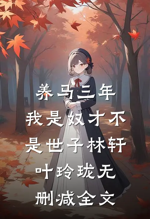 养马三年，我是奴才不是世子林轩叶玲珑无删减全文