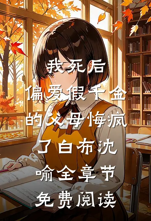 我死后，偏爱假千金的父母悔疯了白布沈喻全章节免费阅读