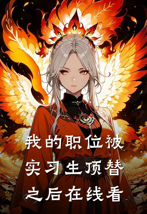 我的职位被实习生顶替之后在线看