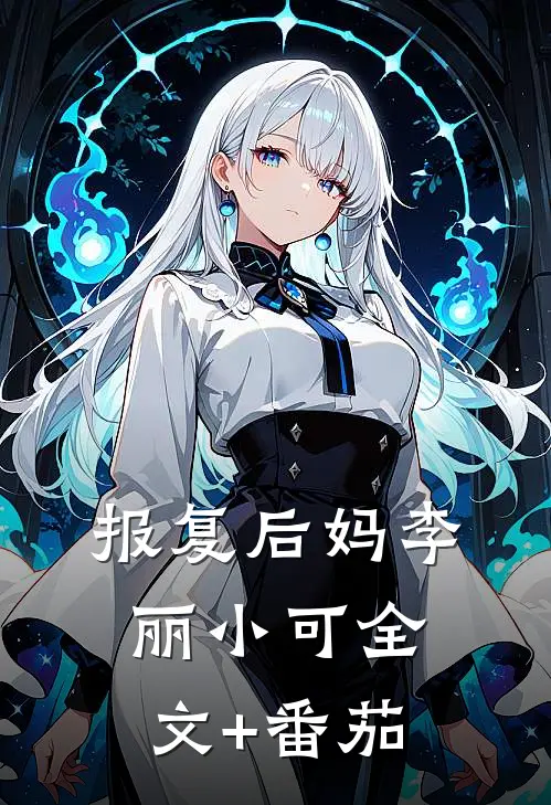报复后妈李丽小可全文+番茄