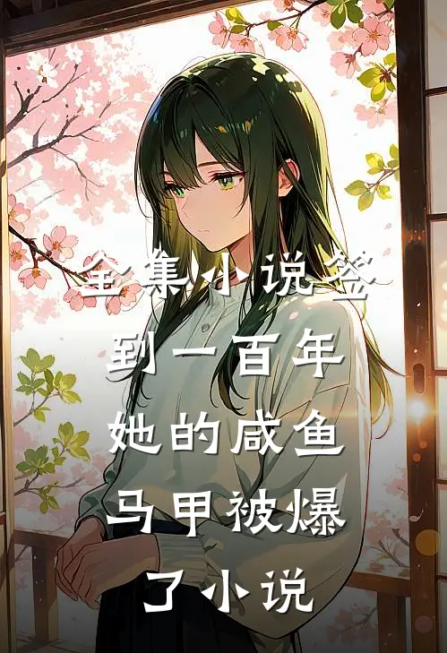 全集小说签到一百年,她的咸鱼马甲被爆了小说