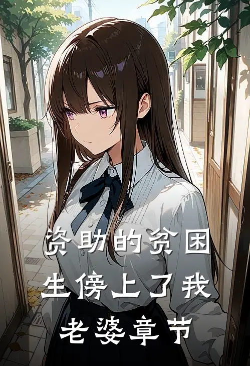 资助的贫困生傍上了我老婆章节