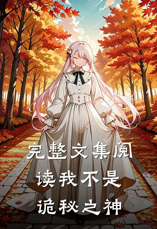 完整文集阅读我不是诡秘之神