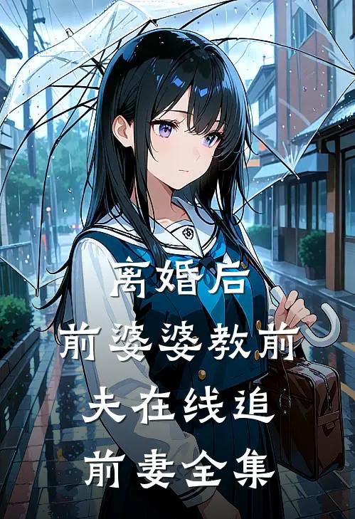 离婚后，前婆婆教前夫在线追前妻 全集