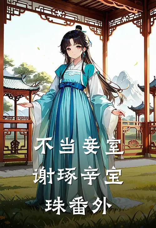 不当妾室谢琢辛宝珠 番外