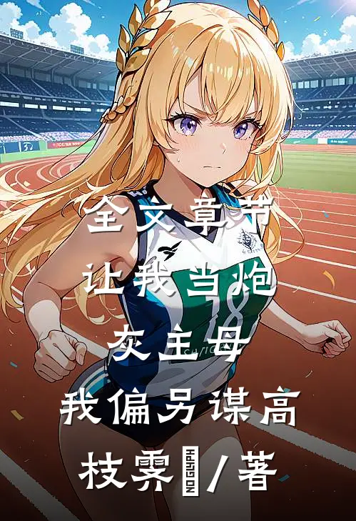 全文章节让我当炮灰主母,我偏另谋高枝霁妘 / 著
