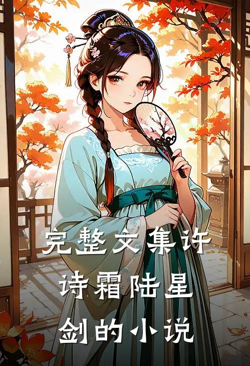 完整文集许诗霜陆星剑的小说