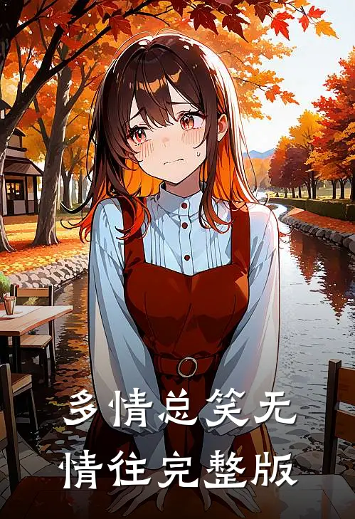 多情总笑无情往完整版