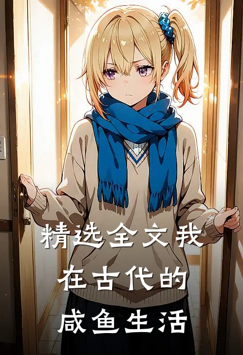 精选全文我在古代的咸鱼生活