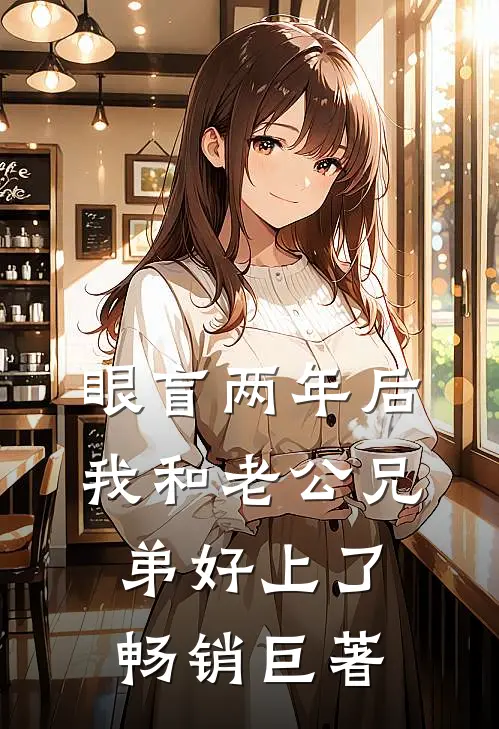 眼盲两年后，我和老公兄弟好上了畅销巨著