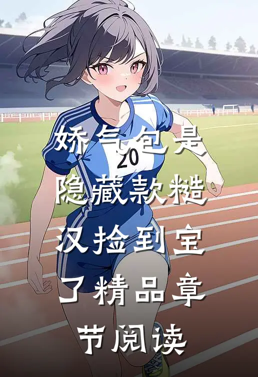 娇气包是隐藏款糙汉捡到宝了精品章节阅读