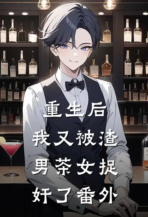 重生后，我又被渣男茶女捉奸了番外