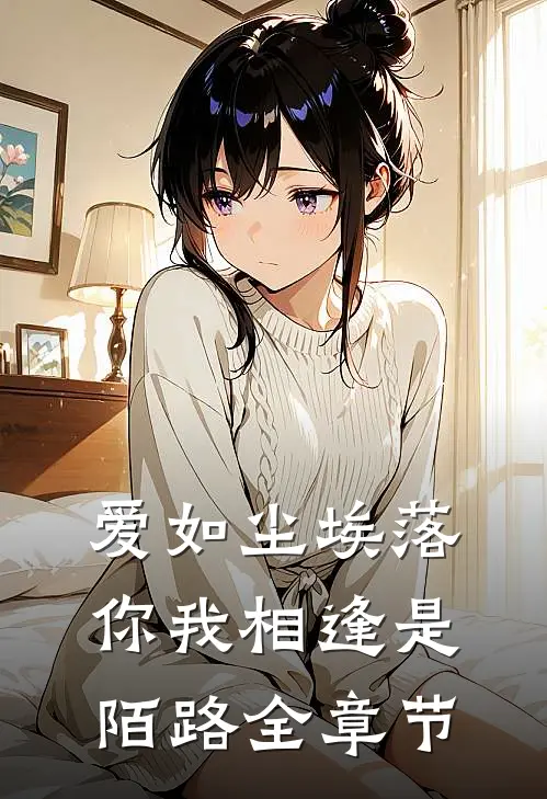 爱如尘埃落，你我相逢是陌路全章节