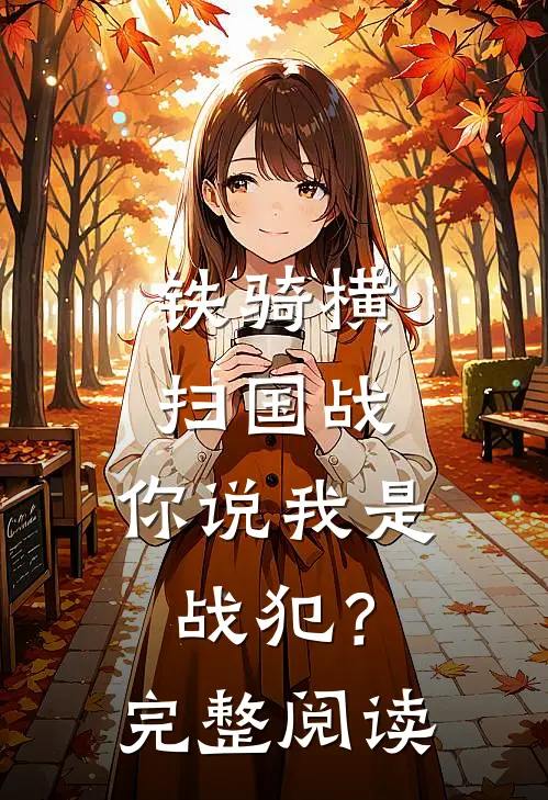 铁骑横扫国战,你说我是战犯?完整阅读答案