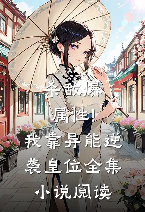 杀敌爆属性!我靠异能逆袭皇位全集小说阅读