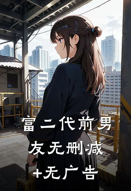 富二代前男友无删减+无广告