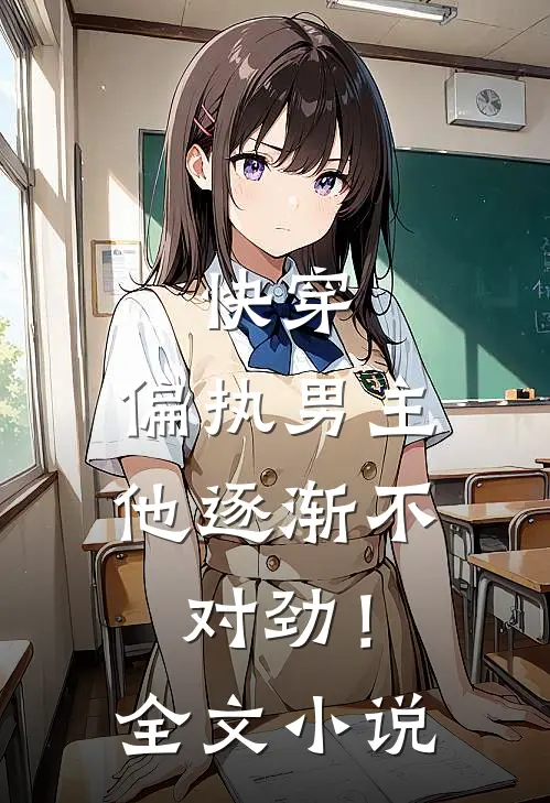 快穿：偏执男主他逐渐不对劲！全文小说