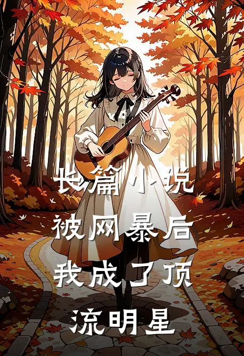 长篇小说被网暴后，我成了顶流明星