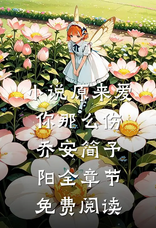 小说原来爱你那么伤乔安简予阳全章节免费阅读