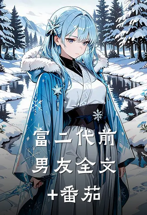 富二代前男友全文+番茄