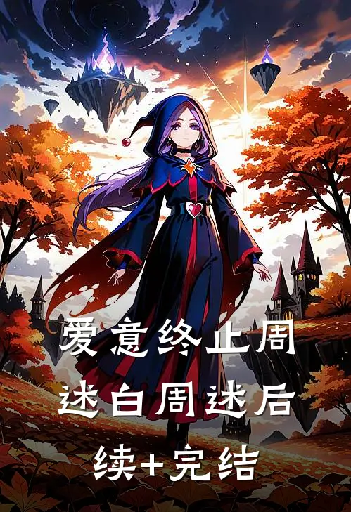 爱意终止周述白周述后续+完结
