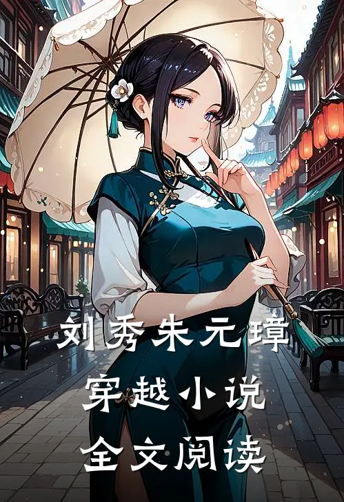 刘秀朱元璋穿越小说全文阅读