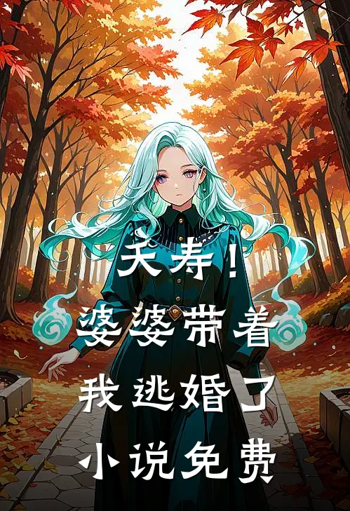 夭寿!婆婆带着我逃婚了免费阅读